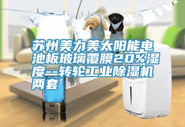 蘇州美力美太陽能電池板玻璃覆膜20%濕度--轉輪工業除濕機兩套