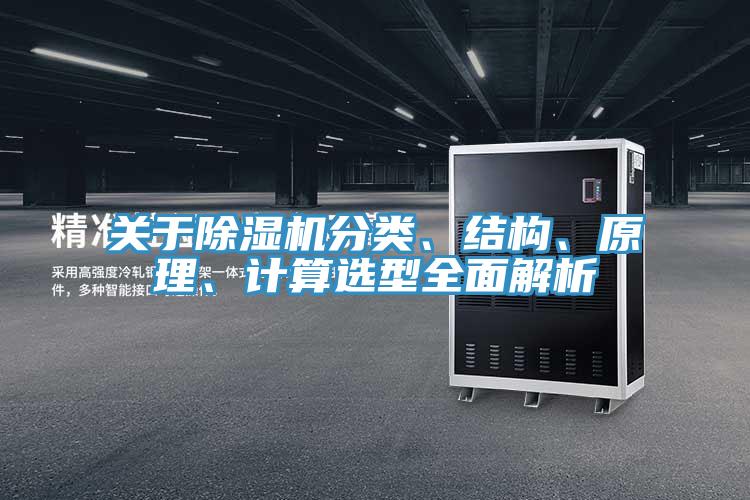 關于除濕機分類、結構、原理、計算選型全面解析