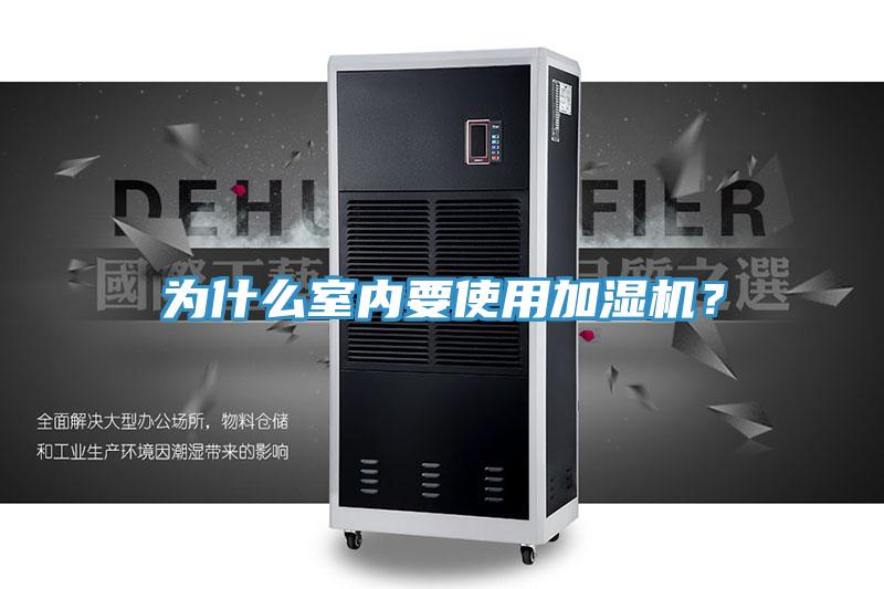 為什么室內要使用加濕機？