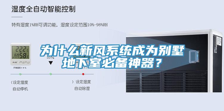 為什么新風系統成為別墅地下室必備神器？