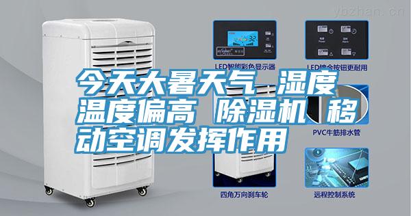 今天大暑天氣 濕度溫度偏高 除濕機 移動空調發揮作用