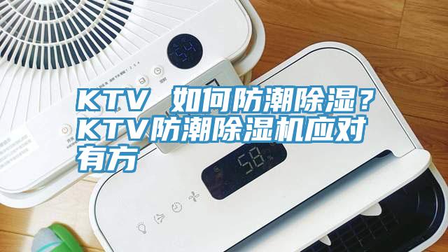 KTV 如何防潮除濕？KTV防潮除濕機應(yīng)對有方