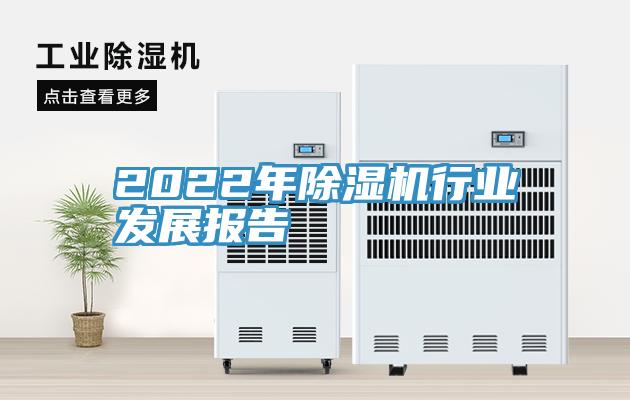 2022年除濕機(jī)行業(yè)發(fā)展報(bào)告