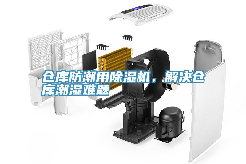 倉庫防潮用除濕機，解決倉庫潮濕難題