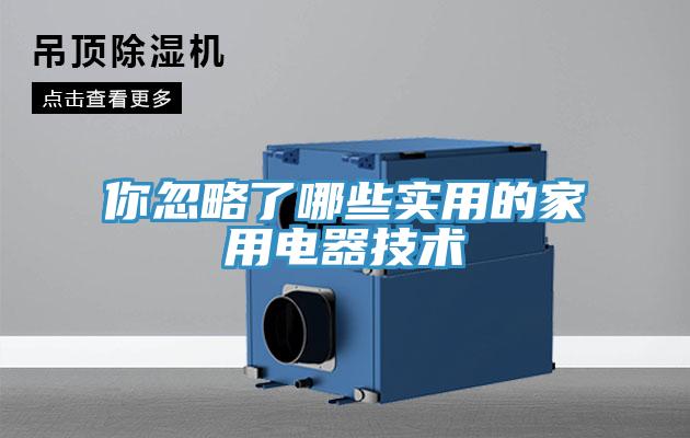 你忽略了哪些實用的家用電器技術