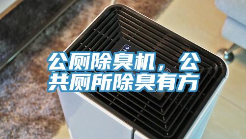 公廁除臭機，公共廁所除臭有方