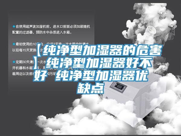 【純凈型加濕器的危害】純凈型加濕器好不好 純凈型加濕器優缺點