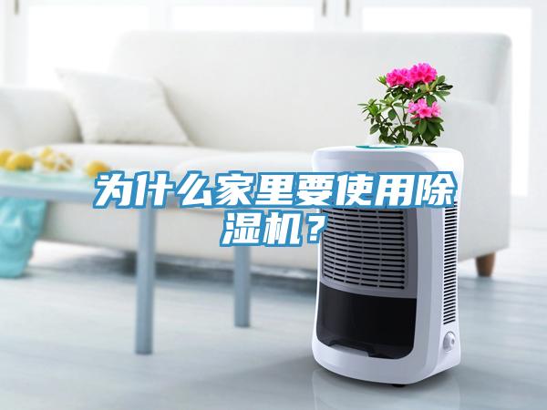 為什么家里要使用除濕機？