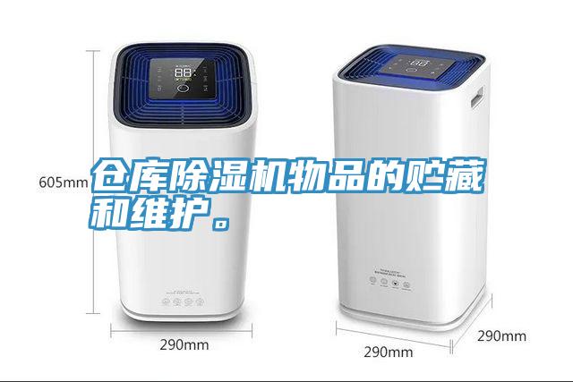 倉庫除濕機物品的貯藏和維護。