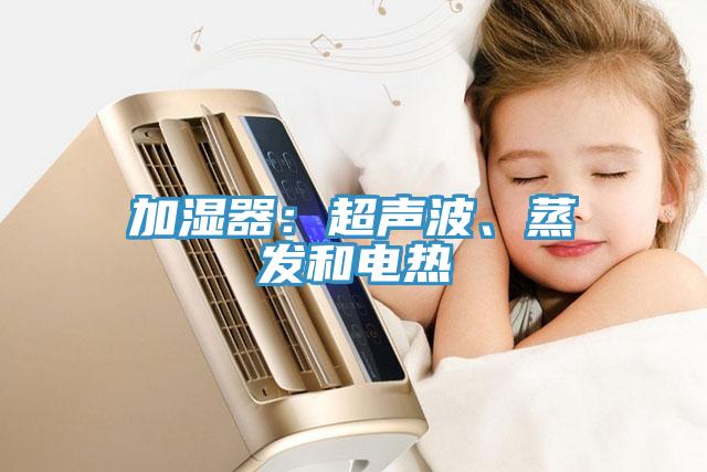 加濕器：超聲波、蒸發和電熱