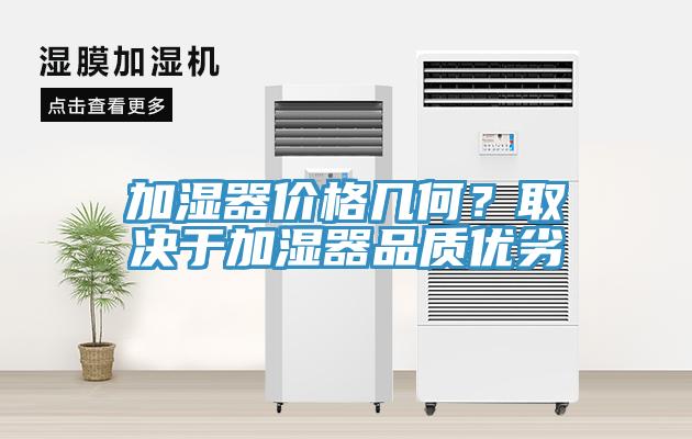 加濕器價格幾何？取決于加濕器品質優劣