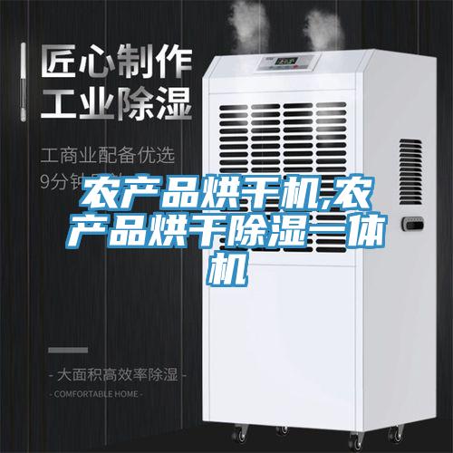 農產品烘干機,農產品烘干除濕一體機