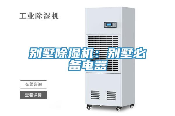 別墅除濕機：別墅必備電器