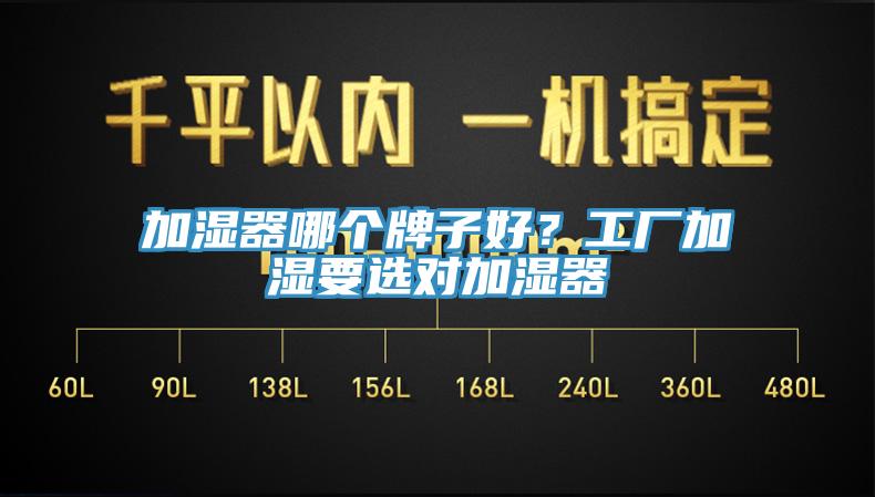 加濕器哪個牌子好？工廠加濕要選對加濕器