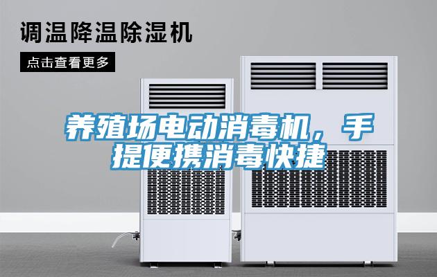 養殖場電動消毒機，手提便攜消毒快捷