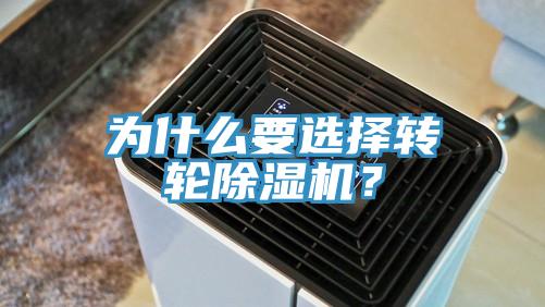 為什么要選擇轉(zhuǎn)輪除濕機(jī)？