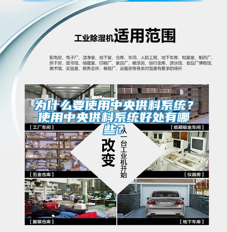 為什么要使用中央供料系統？使用中央供料系統好處有哪些？