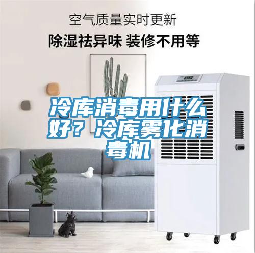 冷庫消毒用什么好？冷庫霧化消毒機