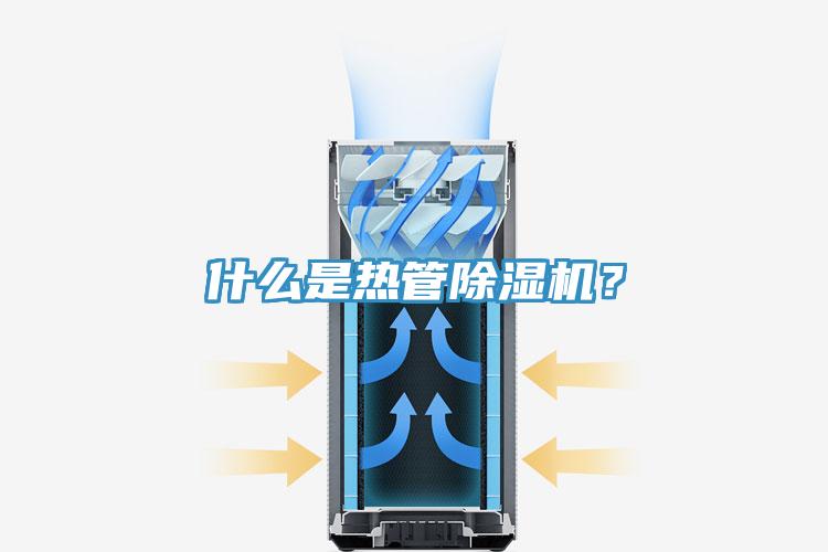 什么是熱管除濕機？