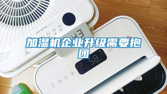 加濕機企業升級需要抱團