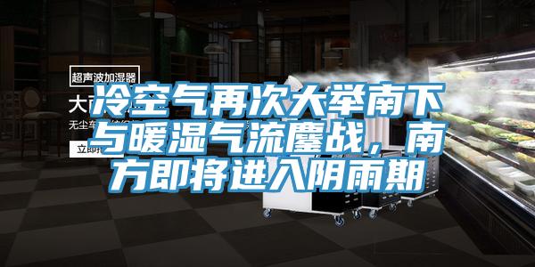 冷空氣再次大舉南下與暖濕氣流鏖戰，南方即將進入陰雨期