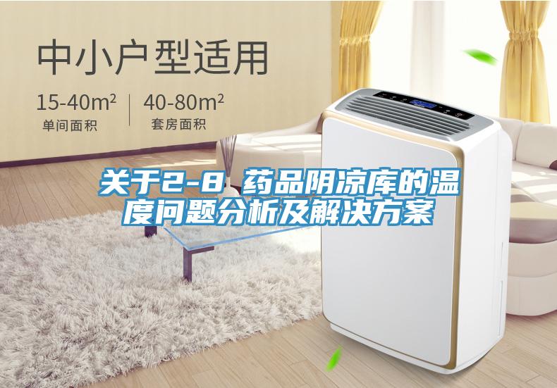 關于2-8℃藥品陰涼庫的溫度問題分析及解決方案