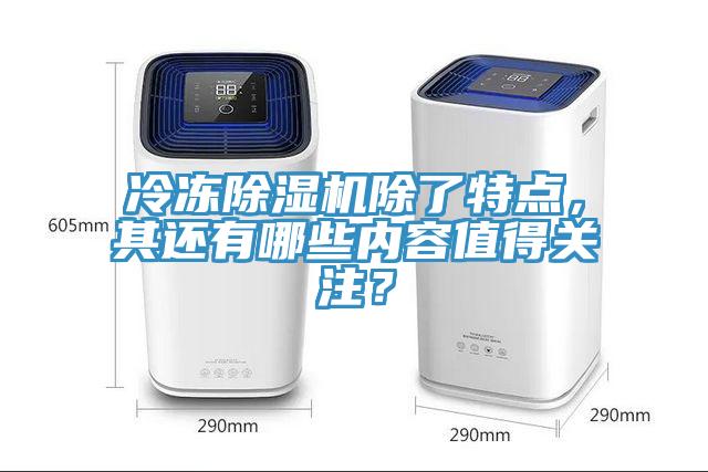 冷凍除濕機除了特點，其還有哪些內容值得關注？