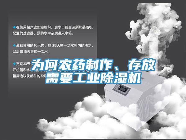 為何農藥制作、存放需要工業除濕機