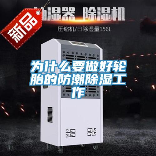 為什么要做好輪胎的防潮除濕工作