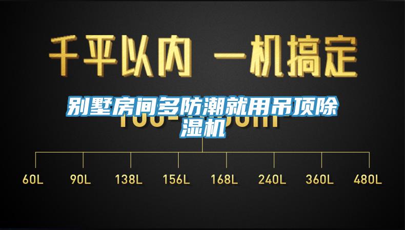 別墅房間多防潮就用吊頂除濕機