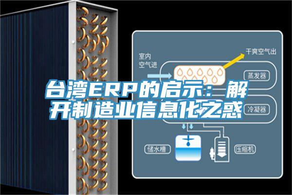 臺灣ERP的啟示：解開制造業信息化之惑