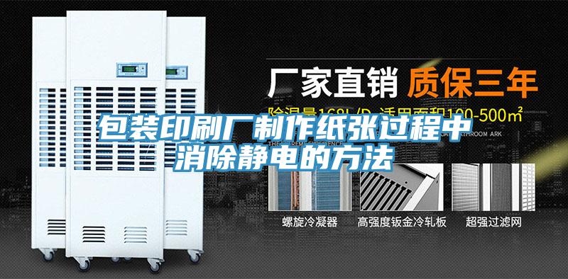 包裝印刷廠制作紙張過程中消除靜電的方法