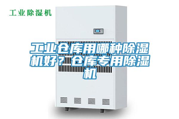 工業倉庫用哪種除濕機好？倉庫專用除濕機