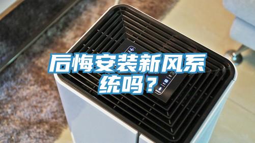 后悔安裝新風系統嗎？