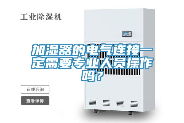 加濕器的電氣連接一定需要專業人員操作嗎？