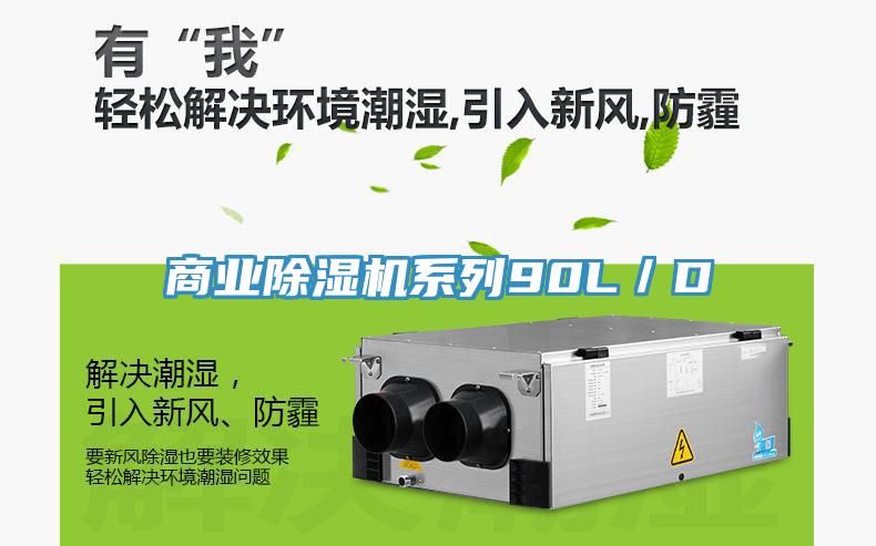 商業除濕機系列90L／D