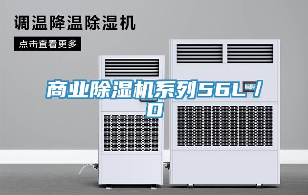 商業除濕機系列56L／D