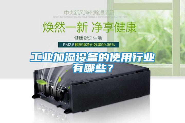 工業(yè)加濕設(shè)備的使用行業(yè)有哪些？