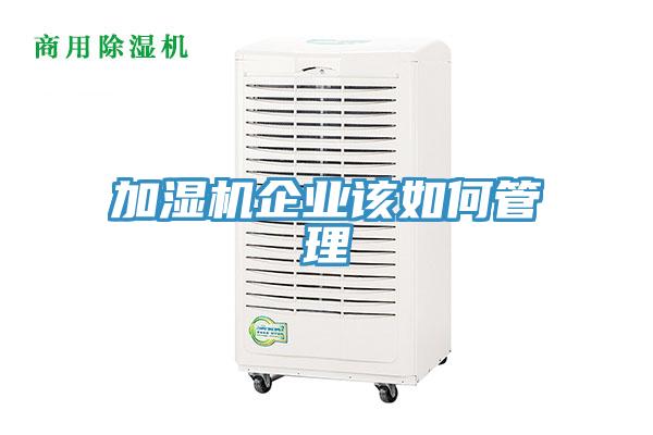 加濕機企業該如何管理