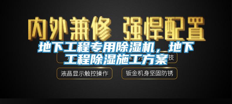 地下工程專用除濕機，地下工程除濕施工方案