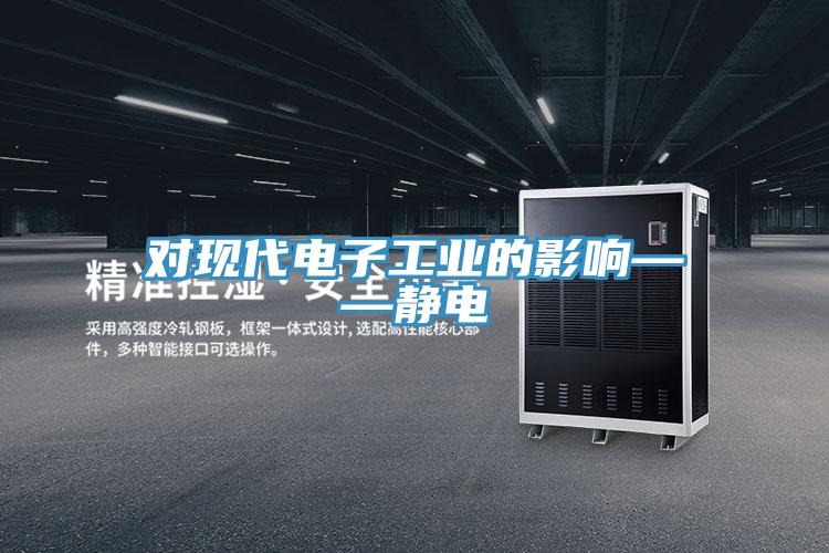 對現代電子工業的影響——靜電