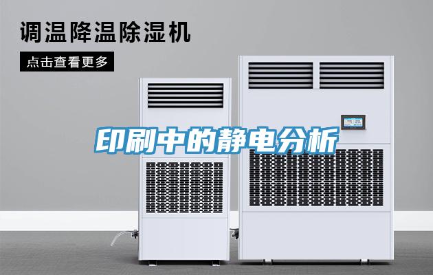 印刷中的靜電分析