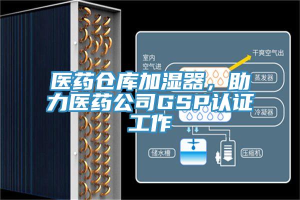 醫藥倉庫加濕器，助力醫藥公司GSP認證工作