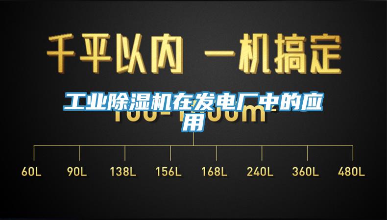 工業除濕機在發電廠中的應用