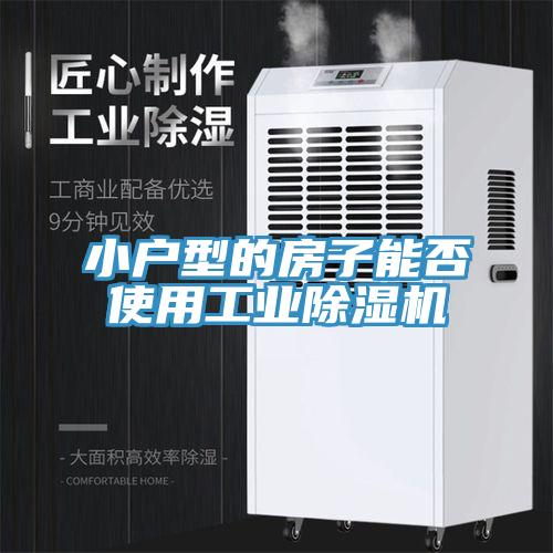 小戶型的房子能否使用工業除濕機