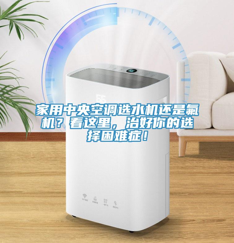 家用中央空調選水機還是氟機？看這里，治好你的選擇困難癥！