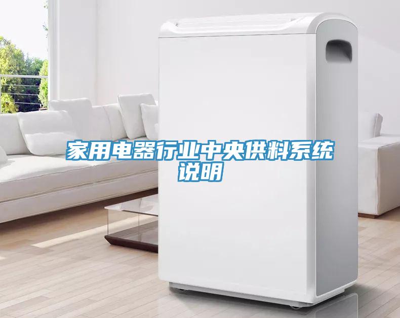 家用電器行業中央供料系統說明