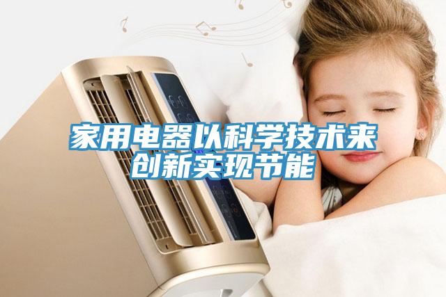 家用電器以科學技術來創新實現節能