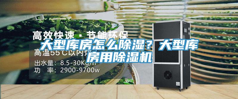 大型庫房怎么除濕？大型庫房用除濕機