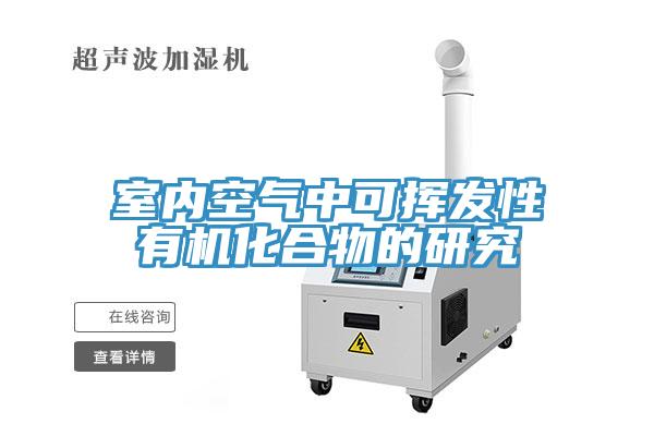 室內空氣中可揮發性有機化合物的研究